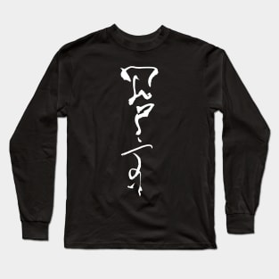 karate (japanese) Long Sleeve T-Shirt